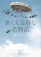 世にも奇妙な君物語　浅井リョウ Amazon.co.jp: 世にも奇妙な君物語 (講談社文庫 あ 135-2